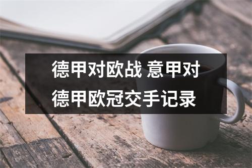德甲对欧战 意甲对德甲欧冠交手记录