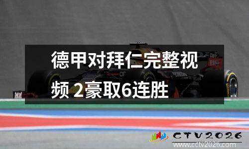 德甲对拜仁完整视频 2豪取6连胜