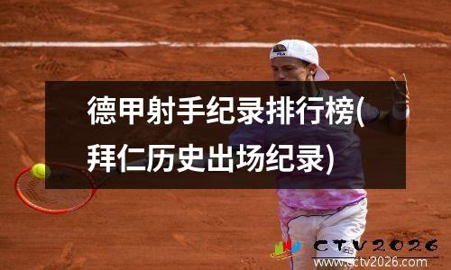 德甲射手纪录排行榜(拜仁历史出场纪录)