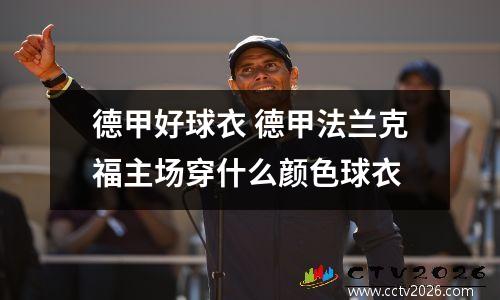 德甲好球衣 德甲法兰克福主场穿什么颜色球衣