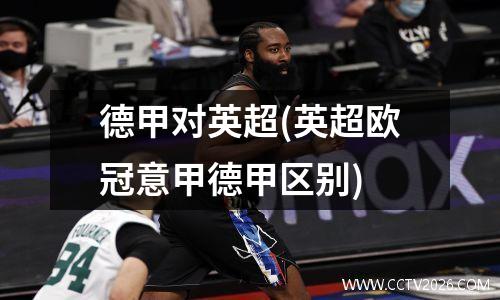 德甲对英超(英超欧冠意甲德甲区别)