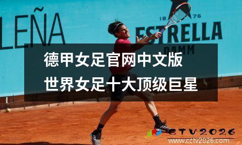 德甲女足官网中文版 世界女足十大顶级巨星