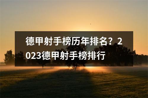 德甲射手榜历年排名？2023德甲射手榜排行