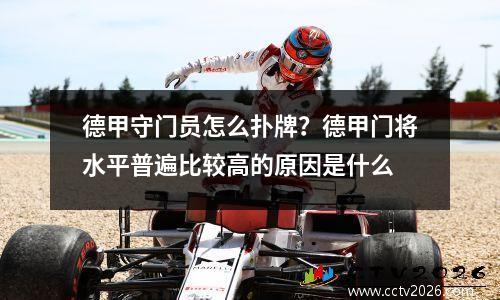 德甲守门员怎么扑牌？德甲门将水平普遍比较高的原因是什么