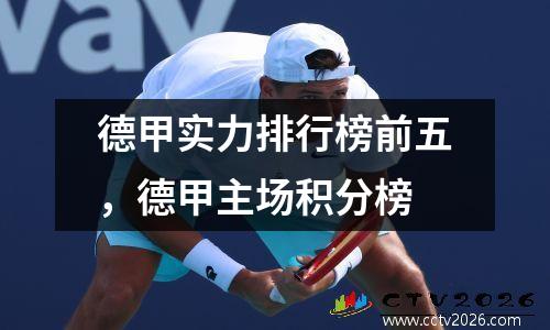 德甲实力排行榜前五，德甲主场积分榜