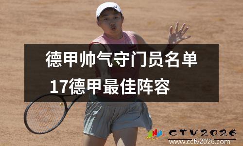 德甲帅气守门员名单 17德甲最佳阵容