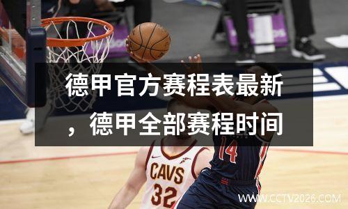 德甲官方赛程表最新，德甲全部赛程时间