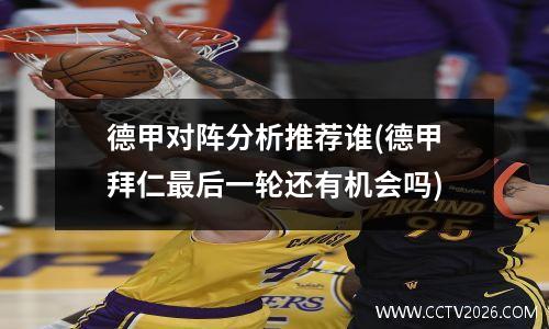 德甲对阵分析推荐谁(德甲拜仁最后一轮还有机会吗)