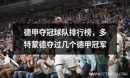 德甲夺冠球队排行榜，多特蒙德夺过几个德甲冠军