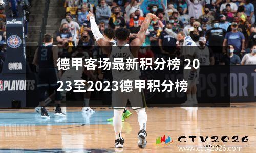 德甲客场最新积分榜 2023至2023德甲积分榜