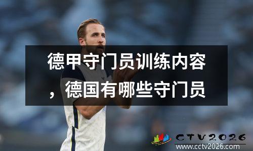 德甲守门员训练内容，德国有哪些守门员
