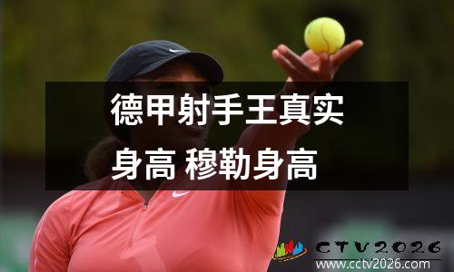 德甲射手王真实身高 穆勒身高