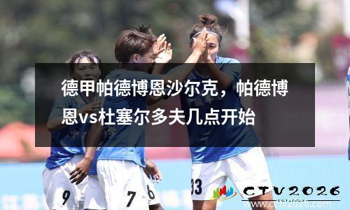 德甲帕德博恩沙尔克，帕德博恩vs杜塞尔多夫几点开始