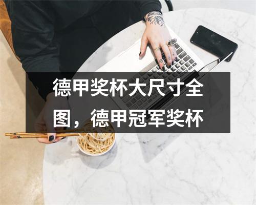 德甲奖杯大尺寸全图，德甲冠军奖杯