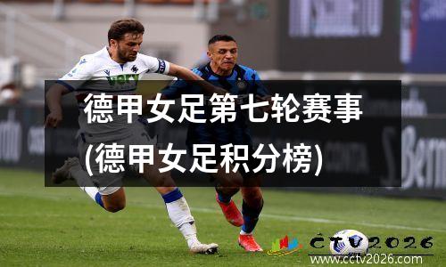 德甲女足第七轮赛事(德甲女足积分榜)