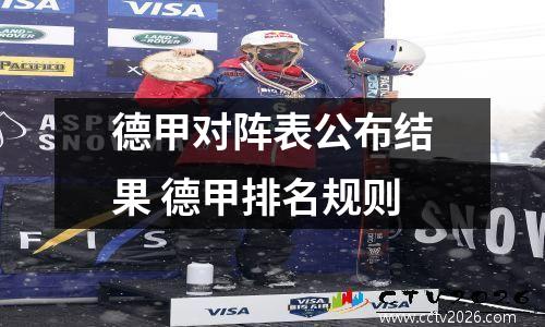 德甲对阵表公布结果 德甲排名规则