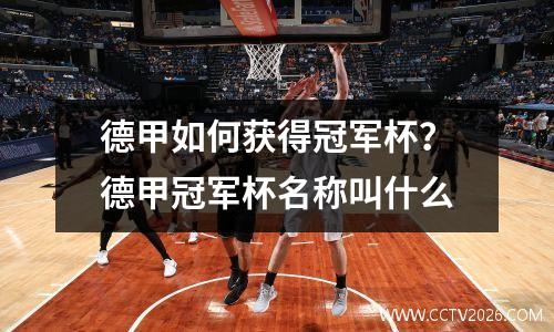 德甲如何获得冠军杯？德甲冠军杯名称叫什么