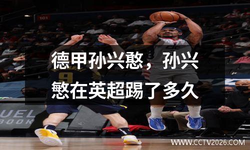 德甲孙兴憨，孙兴慜在英超踢了多久