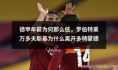 德甲年薪为何那么低，罗伯特莱万多夫斯基为什么离开多特蒙德