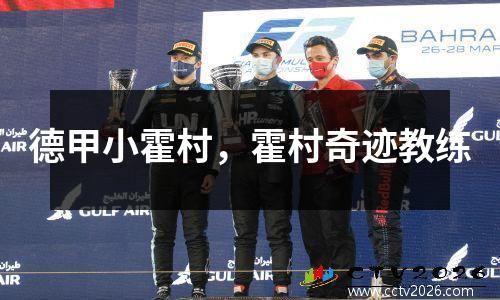 德甲小霍村，霍村奇迹教练