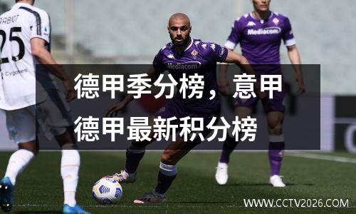 德甲季分榜，意甲德甲最新积分榜