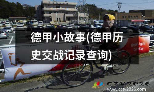 德甲小故事(德甲历史交战记录查询)