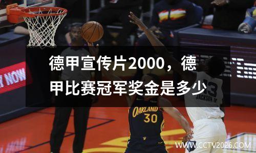 德甲宣传片2000，德甲比赛冠军奖金是多少