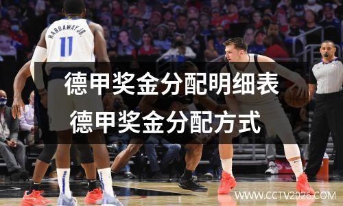德甲奖金分配明细表 德甲奖金分配方式