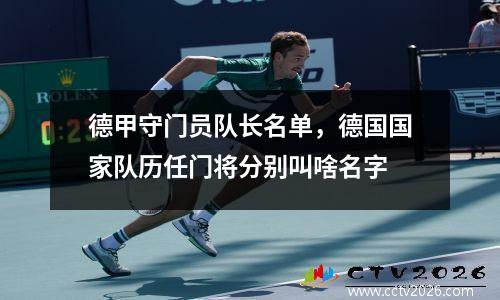 德甲守门员队长名单，德国国家队历任门将分别叫啥名字