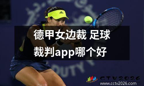 德甲女边裁 足球裁判app哪个好