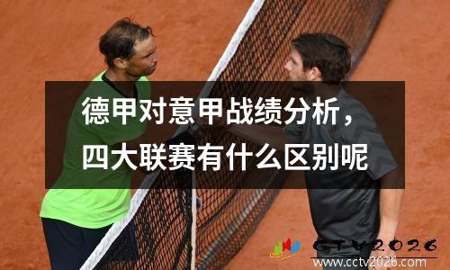 德甲对意甲战绩分析，四大联赛有什么区别呢