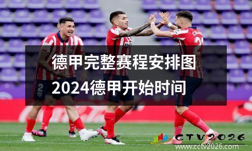 德甲完整赛程安排图 2024德甲开始时间