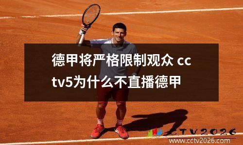 德甲将严格限制观众 cctv5为什么不直播德甲