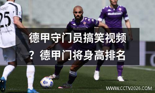 德甲守门员搞笑视频？德甲门将身高排名