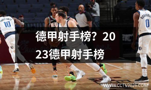 德甲射手榜？2023德甲射手榜