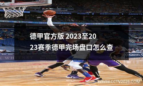 德甲官方版 2023至2023赛季德甲完场盘口怎么查