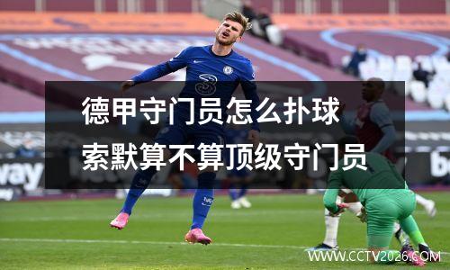 德甲守门员怎么扑球 索默算不算顶级守门员