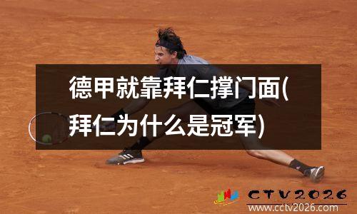 德甲就靠拜仁撑门面(拜仁为什么是冠军)
