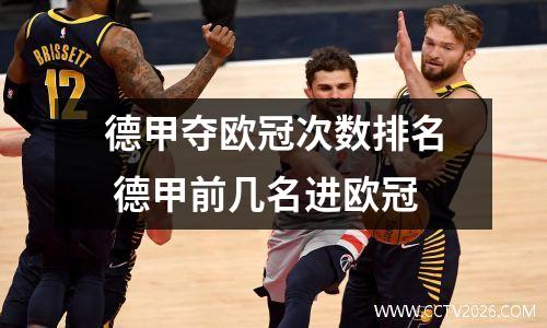 德甲夺欧冠次数排名 德甲前几名进欧冠