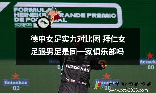 德甲女足实力对比图 拜仁女足跟男足是同一家俱乐部吗