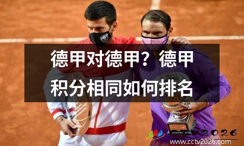 德甲对德甲？德甲积分相同如何排名