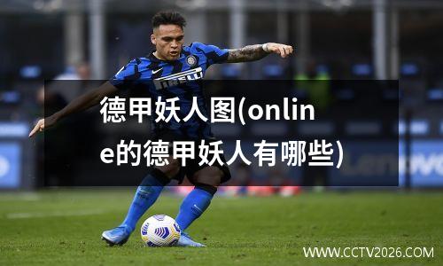 德甲妖人图(online的德甲妖人有哪些)