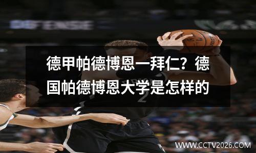 德甲帕德博恩一拜仁？德国帕德博恩大学是怎样的
