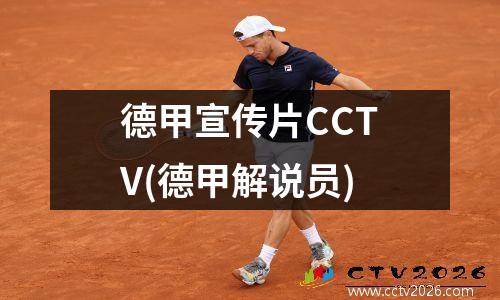 德甲宣传片CCTV(德甲解说员)