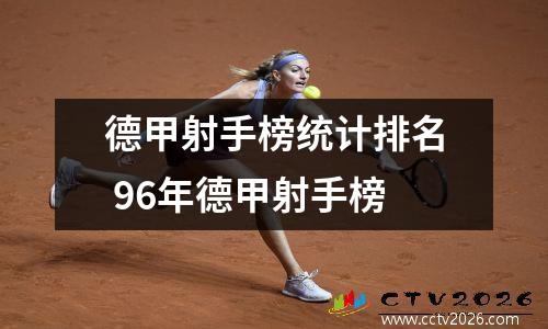 德甲射手榜统计排名 96年德甲射手榜