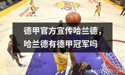 德甲官方宣传哈兰德，哈兰德有德甲冠军吗