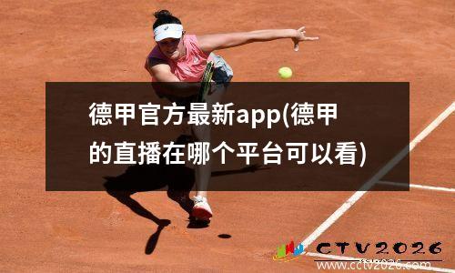 德甲官方最新app(德甲的直播在哪个平台可以看)
