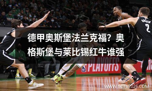 德甲奥斯堡法兰克福？奥格斯堡与莱比锡红牛谁强
