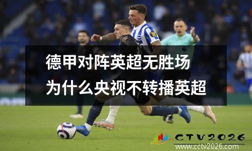 德甲对阵英超无胜场 为什么央视不转播英超