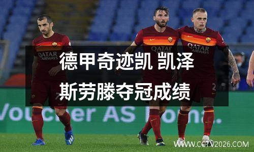 德甲奇迹凯 凯泽斯劳滕夺冠成绩
